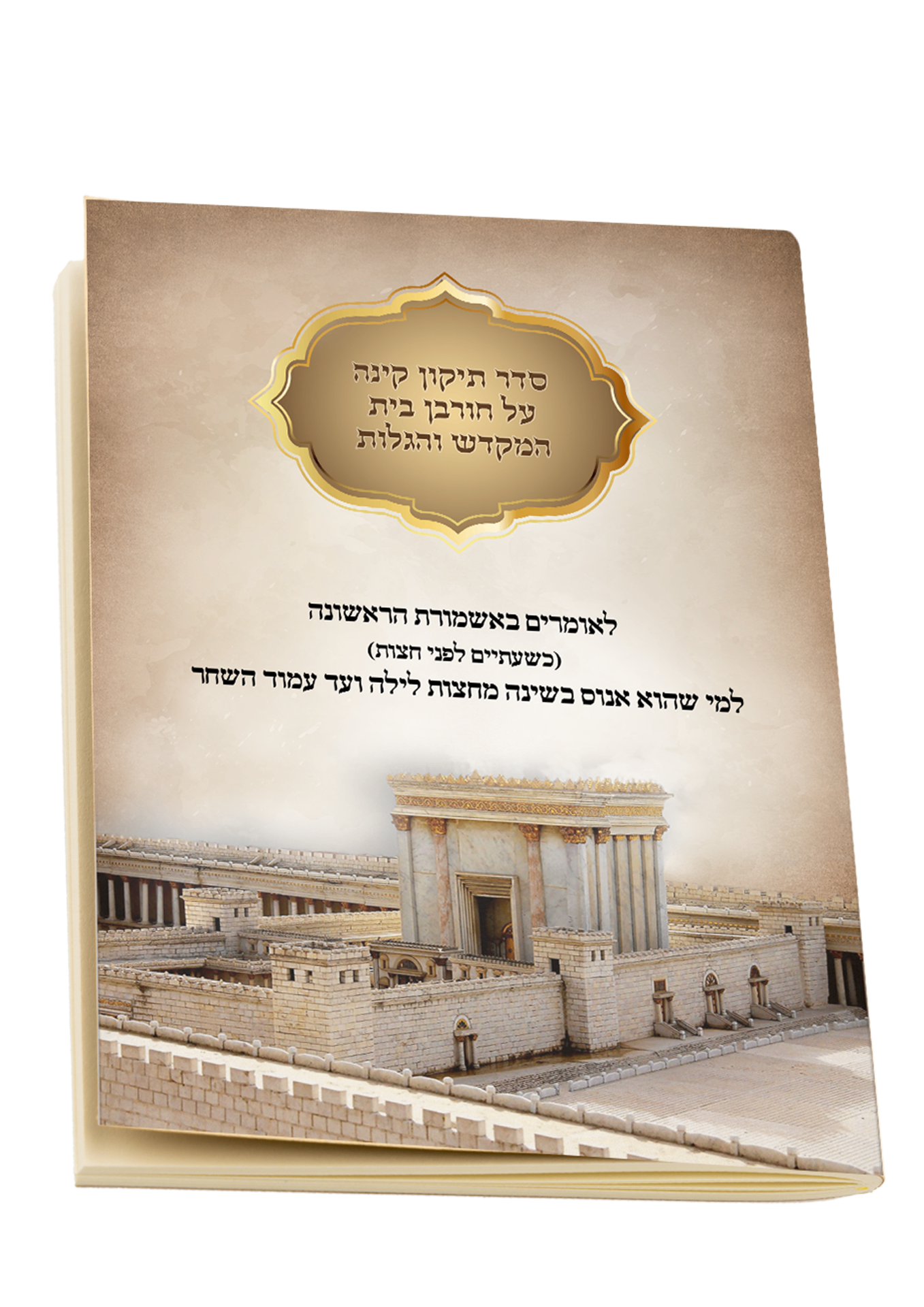 כריכת קונטרס תיקון חצות