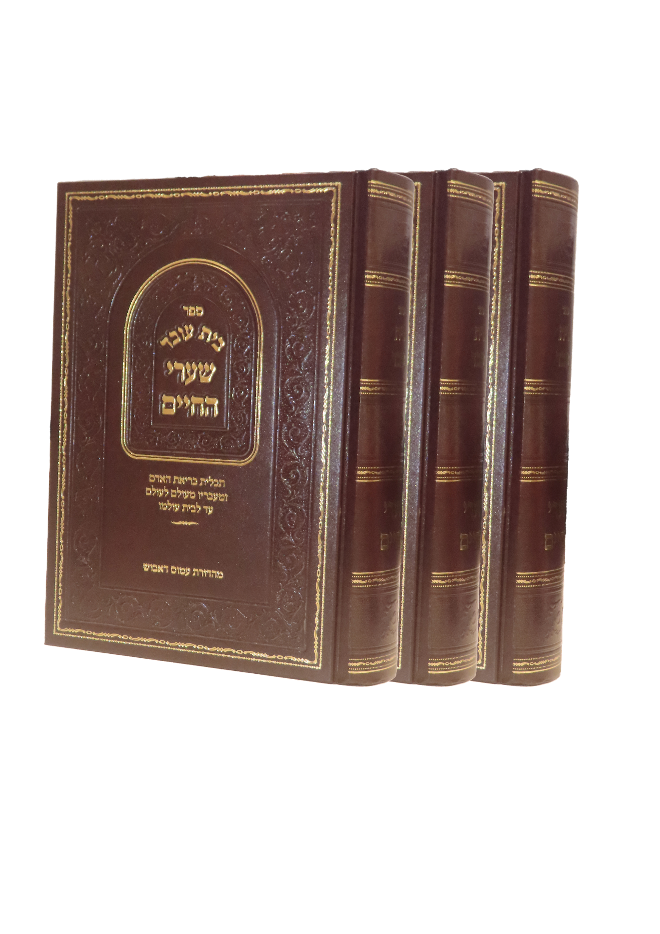 כריכת סט "בית עובד" — 3 כרכים