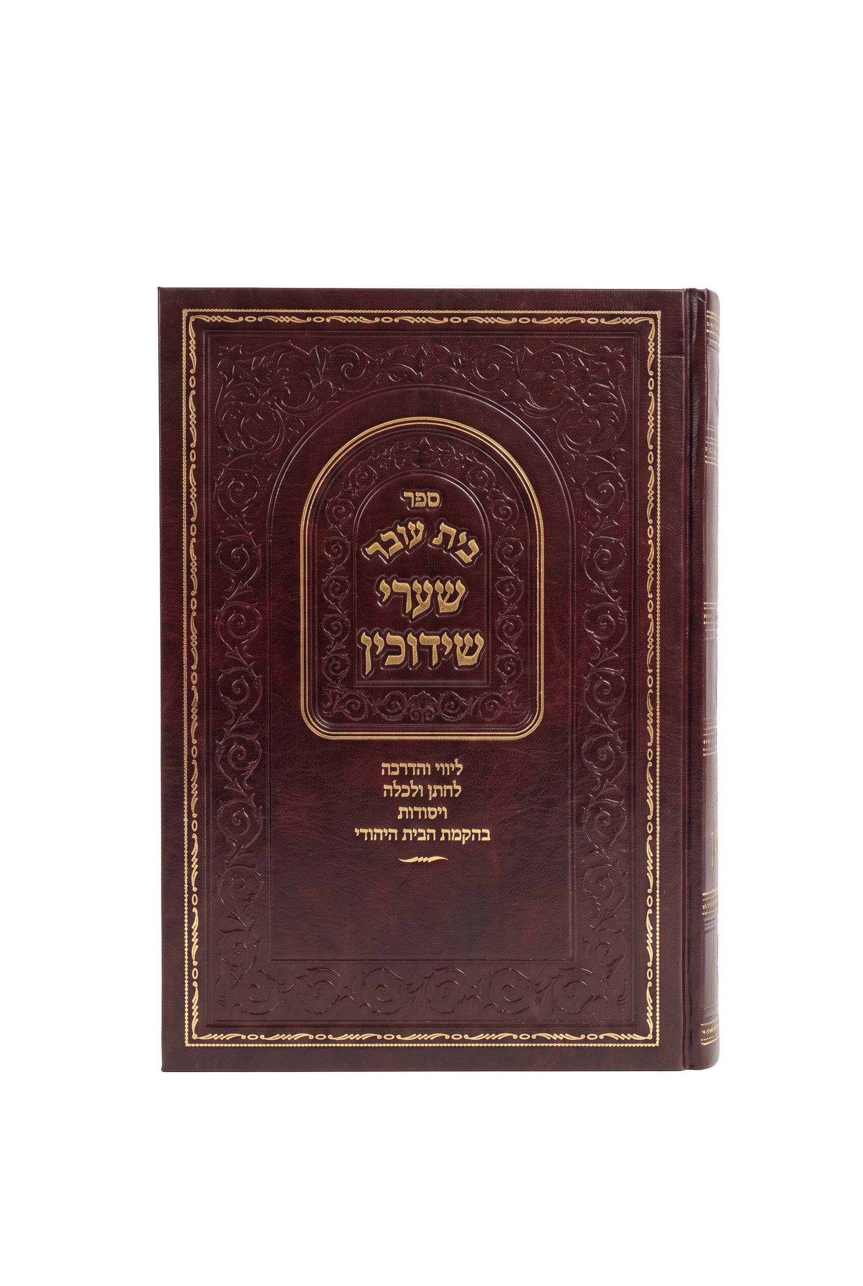 כריכת הספר שערי שידוכין