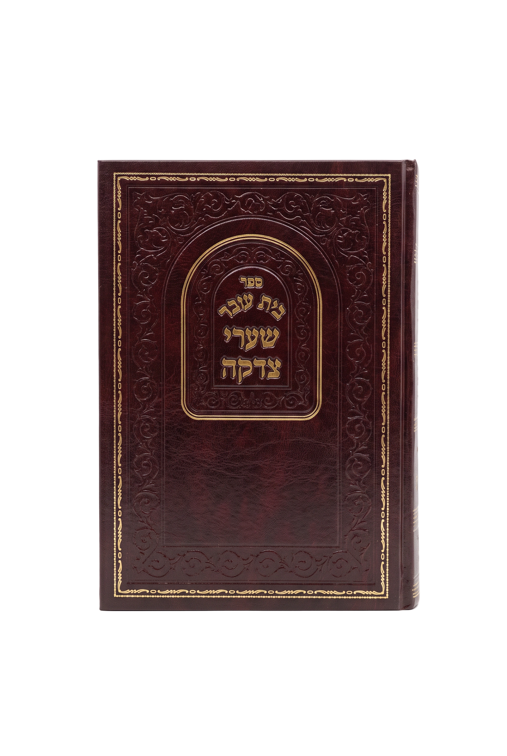 כריכת הספר שערי צדקה